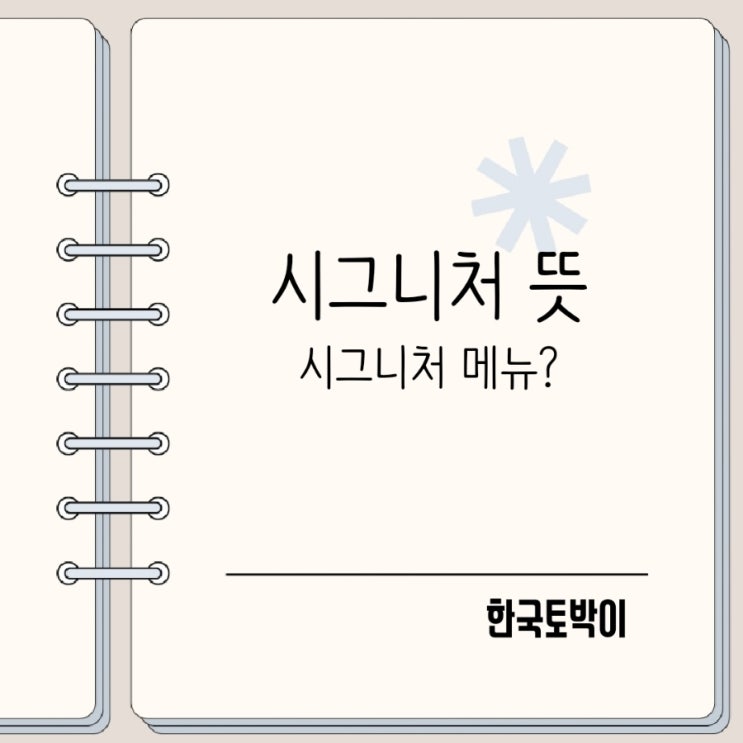  시그니처 뜻 정리, 시그니처 메뉴란? (signature)