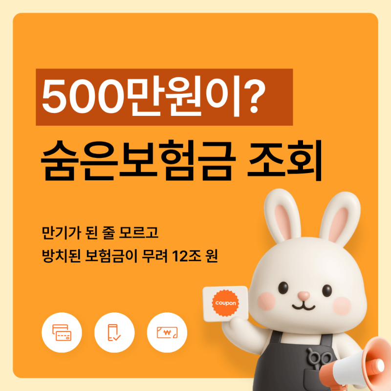 내 계좌에 500만원이?｜내보험다나와 숨은보험금 1분 조회방법