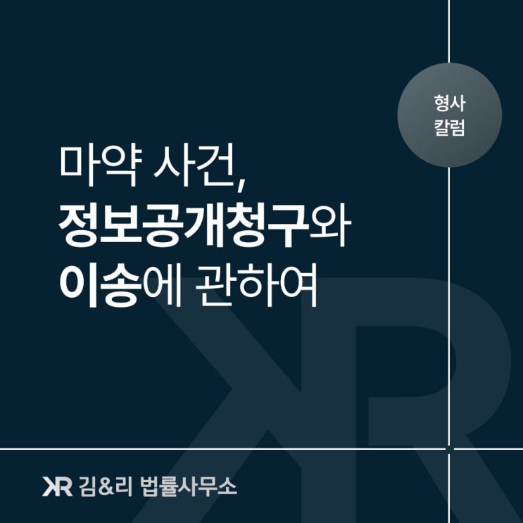  마약 사건 이송과 정보공개청구