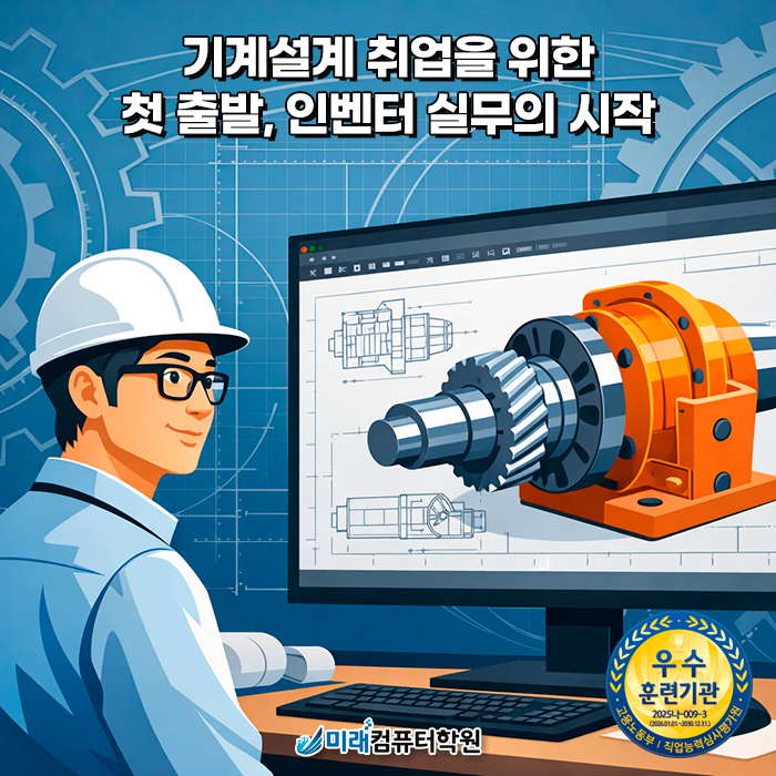  부산캐드학원 국비지원교육 INVENTOR(인벤터) I 기계캐드마스터 1·2급·캐드원 취업 과정