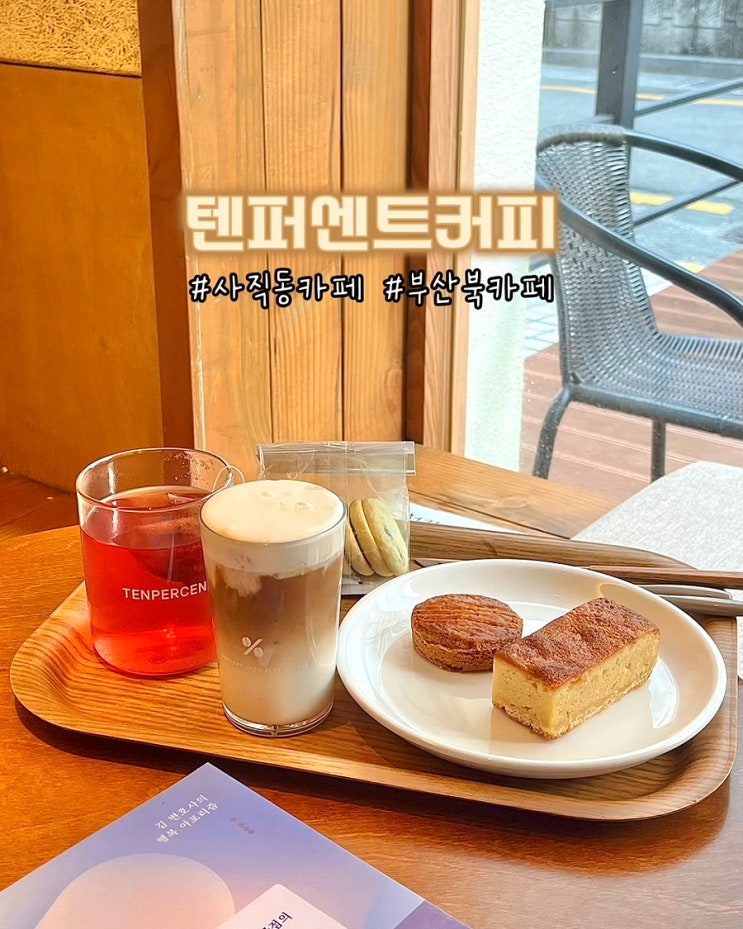  부산 사직동카페 텐퍼센트커피 연제우체국점 분위기좋은 북카페 후기