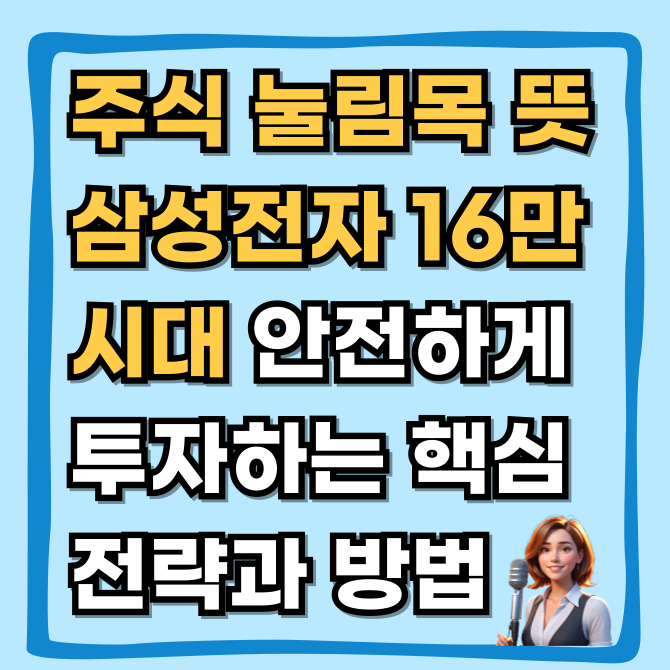  눌림목 뜻, 삼성전자 16만 시대에 안전하게 올라타는 법