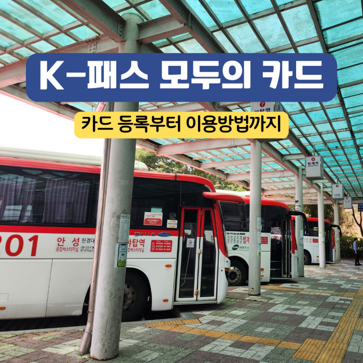  K-패스 모두의 카드 종류 환급 기준 등록방법 총정리