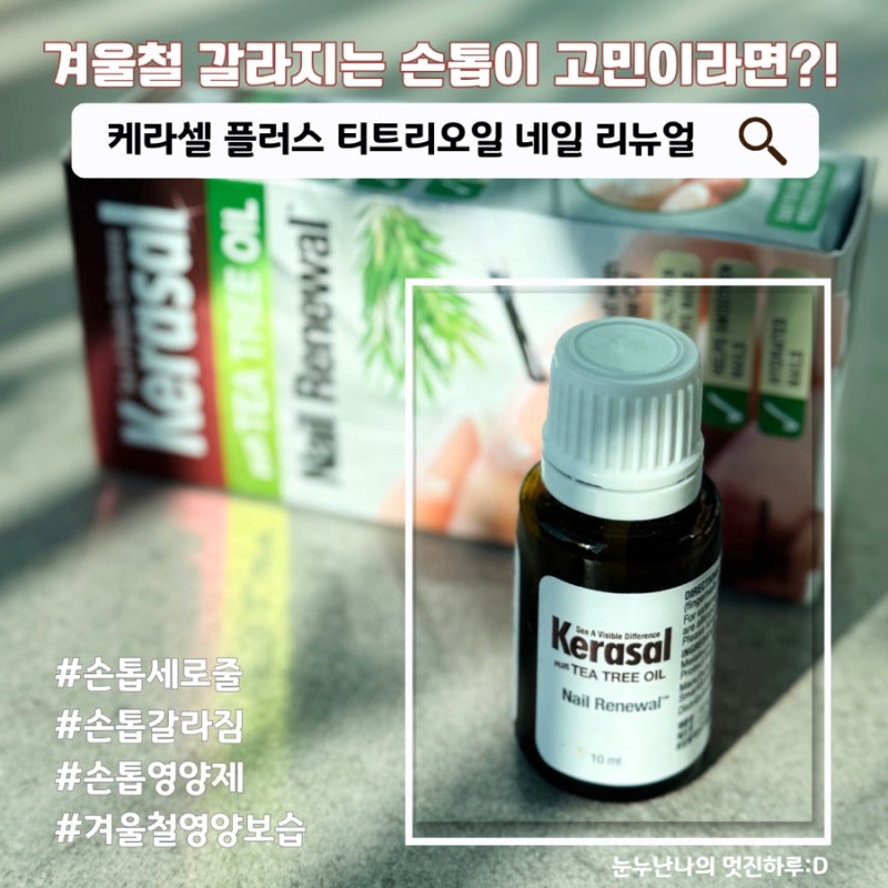 손톱케어를 위해 케라셀티트리오일진정보습케어영양제 사용 후기