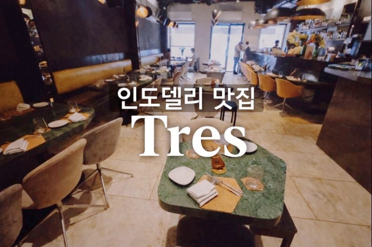  인도 델리 스테이크 맛집 Tres, 인도 주재원 단골 식당