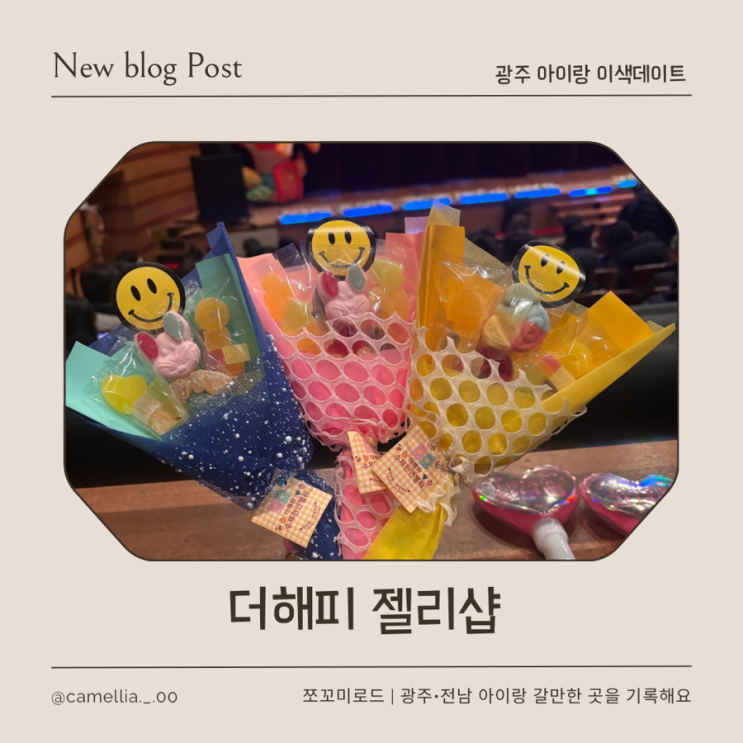  [내돈내산] 광주 아이랑 가볼만한 곳 찾다 발견한 더해피 젤리샵 솔직 후기