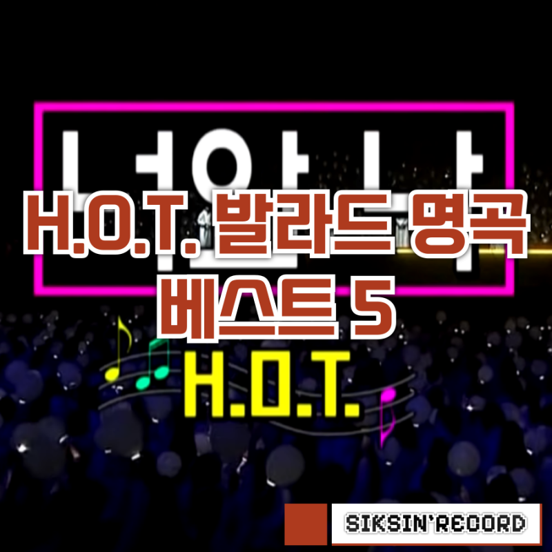 에이치오티(H.O.T.) 발라드 명곡 베스트 5