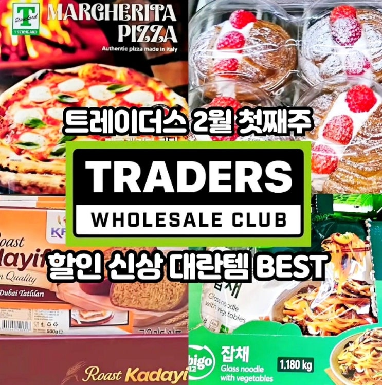  이마트 트레이더스 2월 첫째주 할인상품 추천템 전단