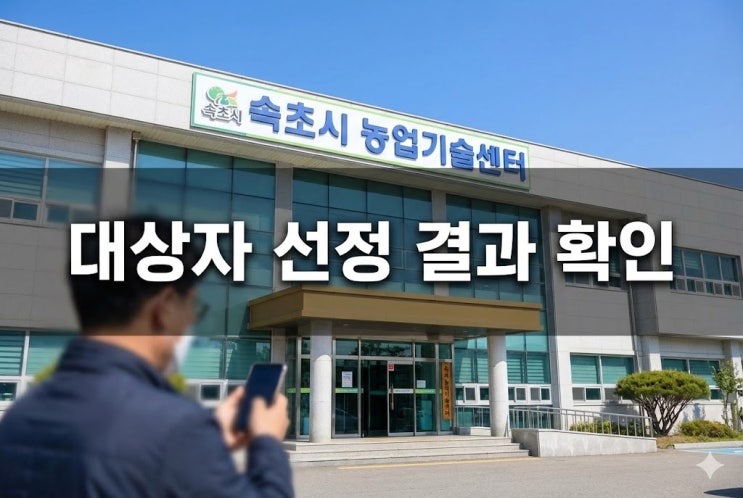  속초시 농업인수당 선정 결과 조회, 어디서 확인할까?