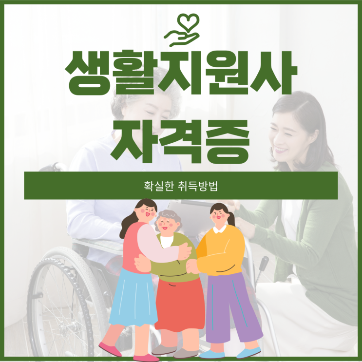  생활지원사 자격증 취득방법 및 급여 상세 정리