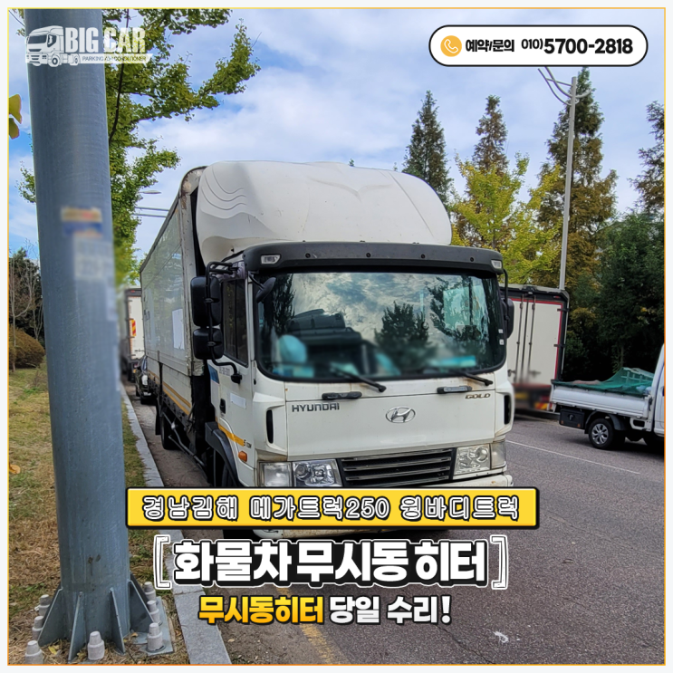  중국산무시동히터 경남김해 메가트럭250 윙바디트럭 출장 당일수리~!!!