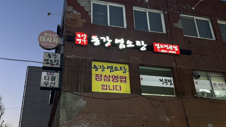 동강염소탕 사진 1