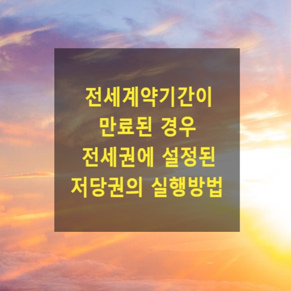  전세계약기간이 만료된 경우 전세권에 설정된 저당권의 실행방법