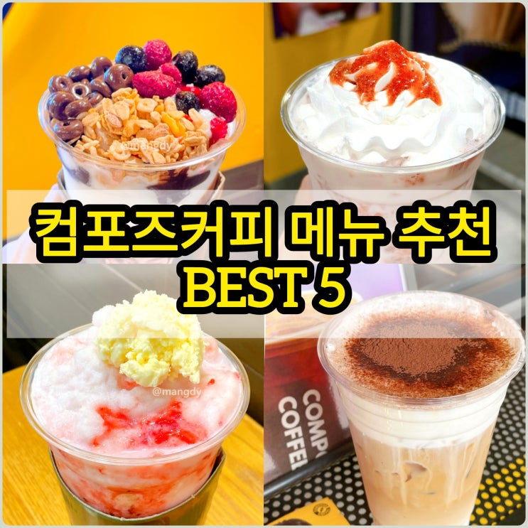 컴포즈커피 메뉴 가격 BEST 5 추천 2026 메뉴판