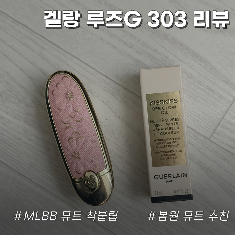 겔랑 루즈G 립스틱 303 립 오일 209 발색 리뷰