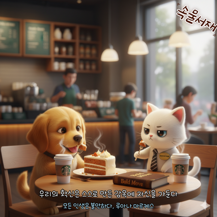  모든 인생은 불안하다 : 스벅 기프트카드와 함께 하는 심리적 회피의 세계 (루아나 마르케스)