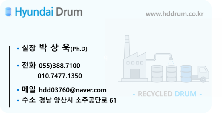  중소기업에 공학박사가? 현대드럼은 있습니다.(IBC탱크/PE드럼/철드럼 매입 및 판매)