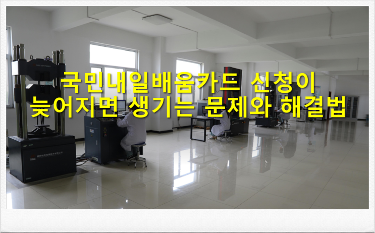 국민내일배움카드 신청이 늦어지면 생기는 문제와 해결법