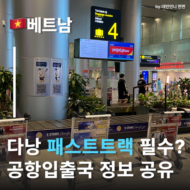  다낭패스트트랙 해야할까? 다낭공항꿀팁 입국 출국 공유 다낭공항 쌀국수맛집