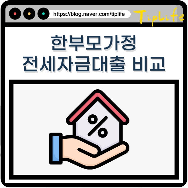 한부모가정 전세자금대출 조건 한도 금리와 버팀목 행복주택 지원 비교