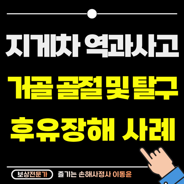  지게차 역과 사고, 거골 골절 추가 후유장해까지 보상받은 사례