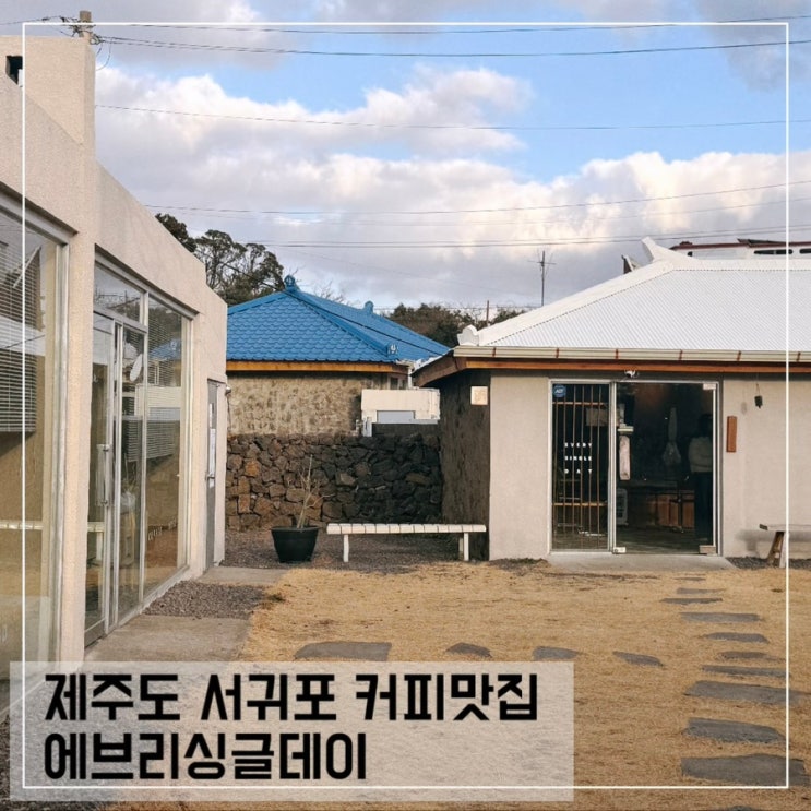  제주도 서귀포 카페 에브리싱글데이 제주감성 커피 맛집 추천