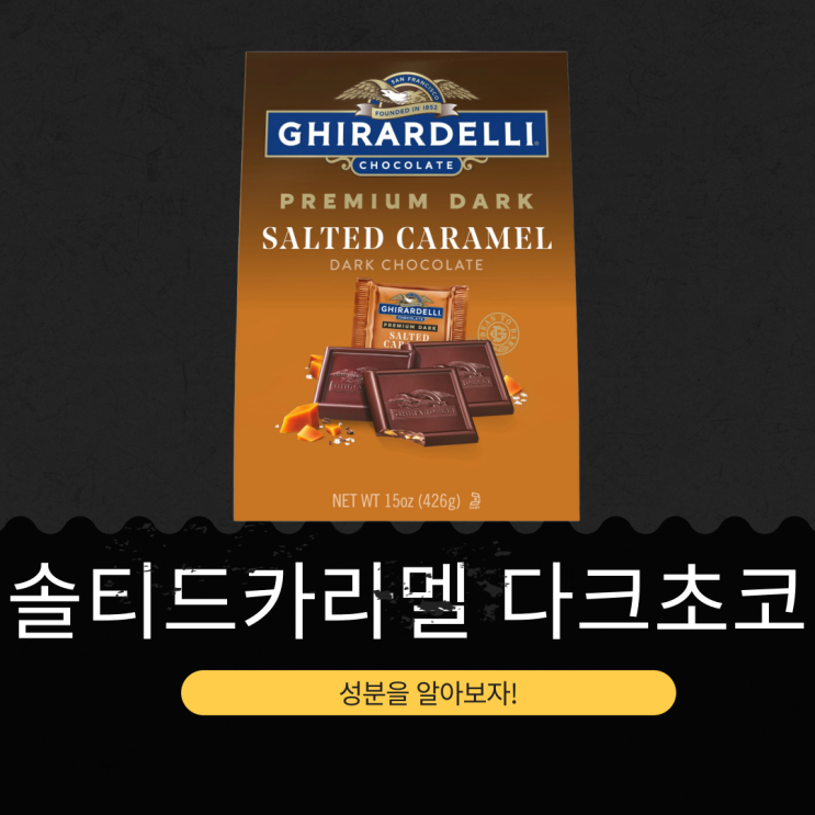  코스트코  신상 24,990원 미국산 [Ghiradelli 씨솔트카라멜 다크초콜릿] 솔티드카라멜 12%