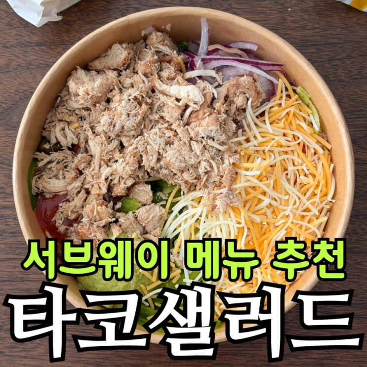 서브웨이 타코샐러드 내돈내산 솔직후기 | 로티세리 치킨 구성·가격·또띠아 추가 팁