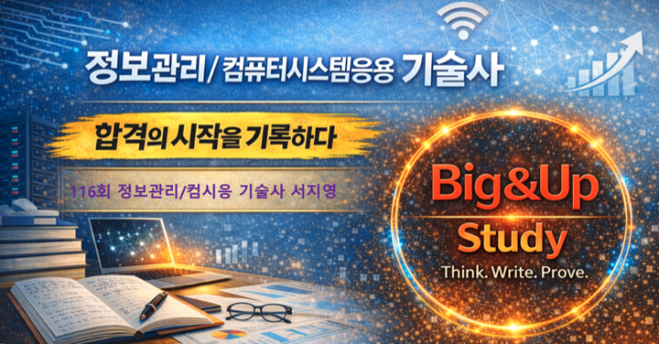  불안의 시작, 루틴으로 완성, 컴퓨터시스템응용기술사 합격후기 제116회 서지영PE