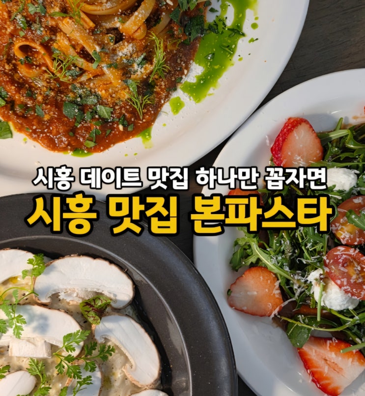  시흥 플랑드르 맛집 분위기 좋은 시흥 능곡 데이트 맛집 본파스타