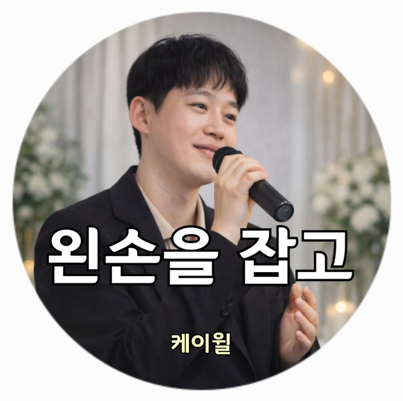 왼손을 잡고 - 케이윌