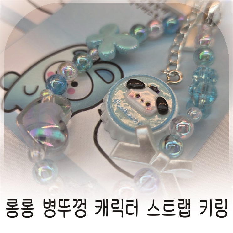  가방, 핸드폰에 다 잘 어울리는 키링, 하늘색 감성 포인트 링꾸린꾸 스트랩키링