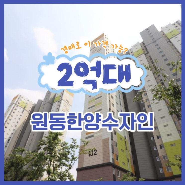  경매로 나온 원동한양수자인, 이런 분들께 딱 맞습니다!