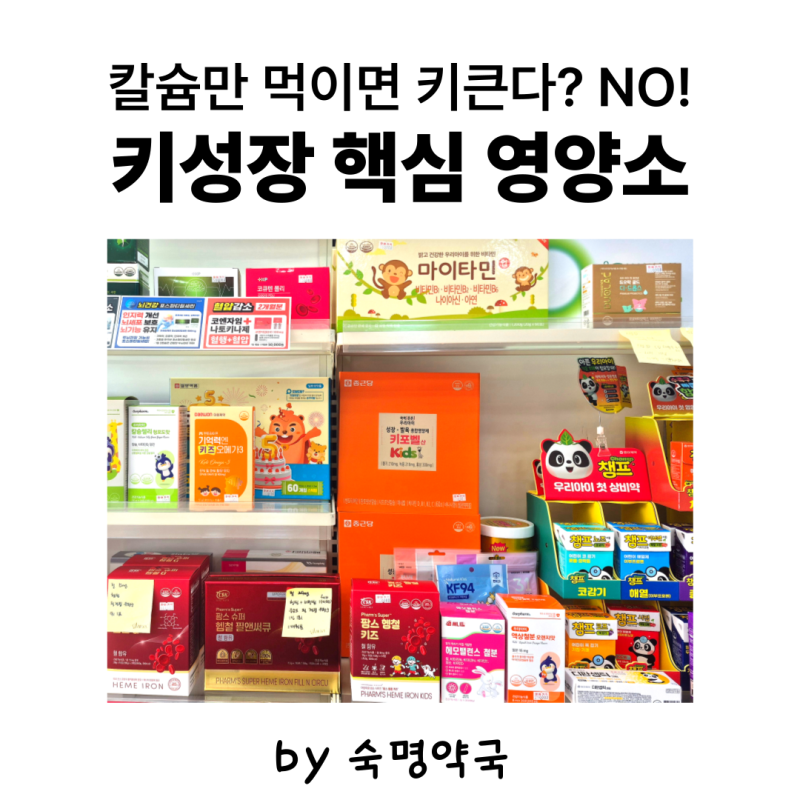 키크는 영양제? 청소년, 중학생, 아기, 고등학생 키성장 영양소 추천 및 마이타민, 키포벨, 도....