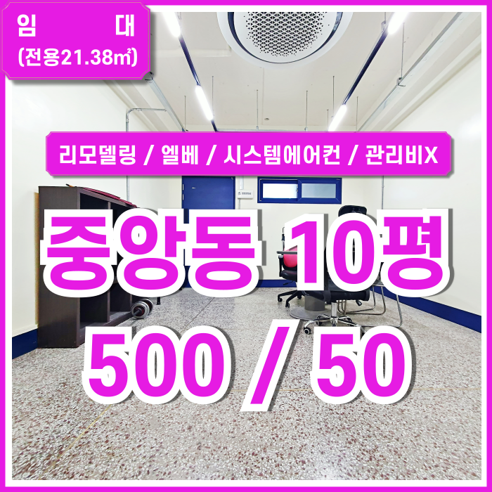  [임대] 부산시 중구 중앙동사무실 시스템에어컨과 엘리베이터 갖춘 저렴한 중앙역10평대오피스 관리비X 수도세X 가성비최고 매물!