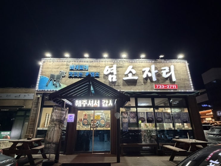  원주염소탕 "염소자리 원주단계점" 진하고 깔끔한 맛