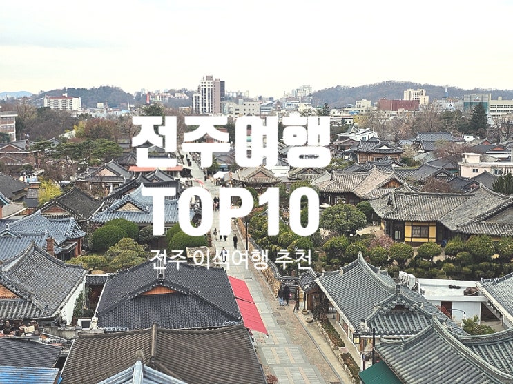  전주여행에서 경험해 보면 좋은 10가지의 즐길거리