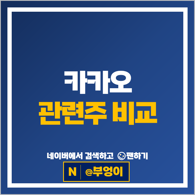 카카오 그룹 주식 카카오페이 카카오뱅크 디어유 에스엠 주가