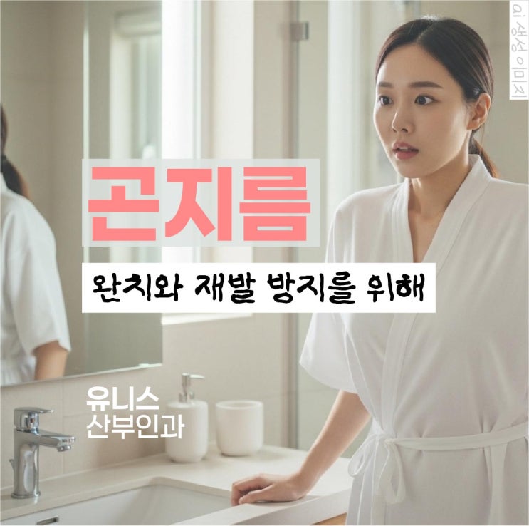  군자역곤지름, 외음부·소음순·항문 사마귀 치료와 재발 관리의 핵심