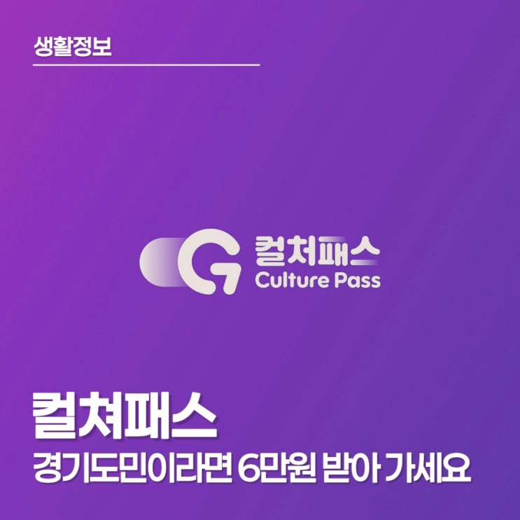  경기도민 컬쳐패스 신청 안 하면 손해! 컬쳐패스 6만원 혜택 안내
