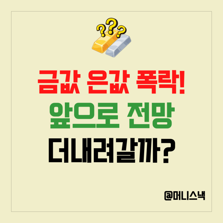 금값 은값 시세 최악의 하락 이후 은과 금시세 전망은 어떨까?