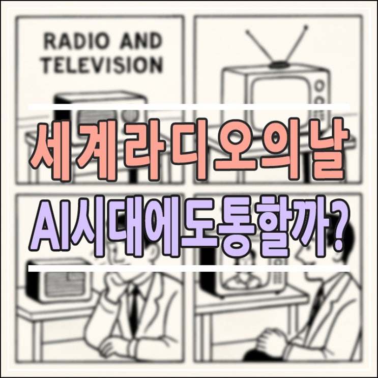 2026 세계 라디오의 날: AI 시대에도 라디오가 대체 불가능한 이유