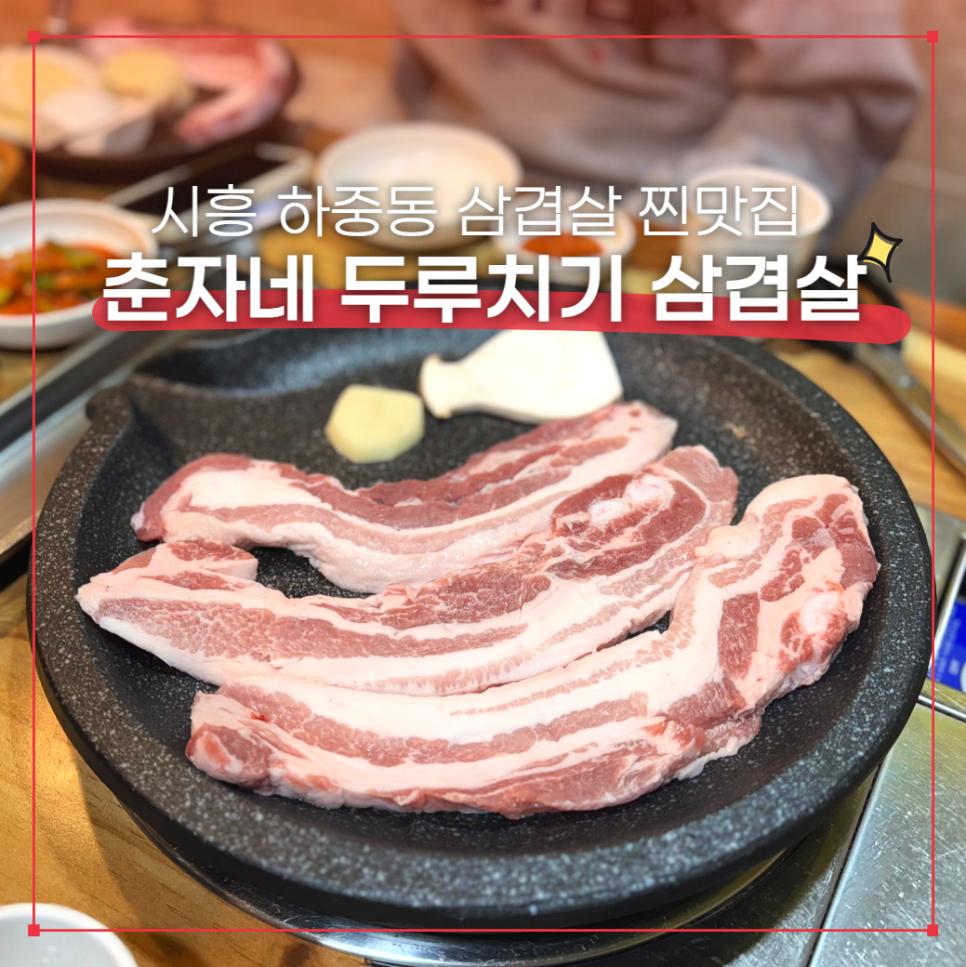 춘자네두루치기삼겹살 사진 1