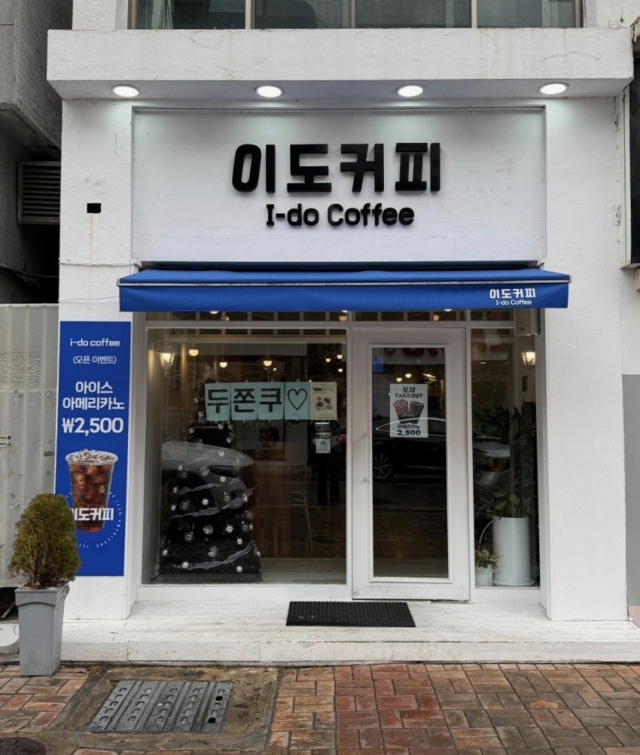 이도커피 사진 1