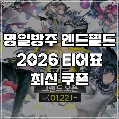  명일방주 엔드필드 2026 티어표 최신 쿠폰 포함