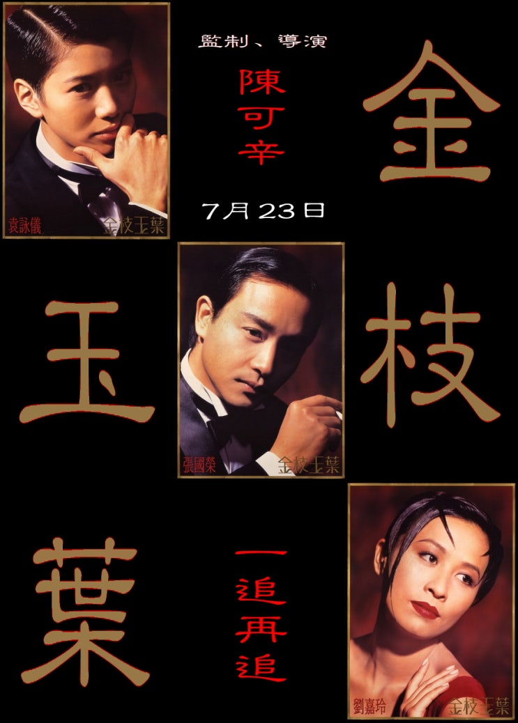  금지옥엽(金枝玉葉)(1994) - 1990년대 홍콩 로맨스 영화에 대한 향수만은 여전한