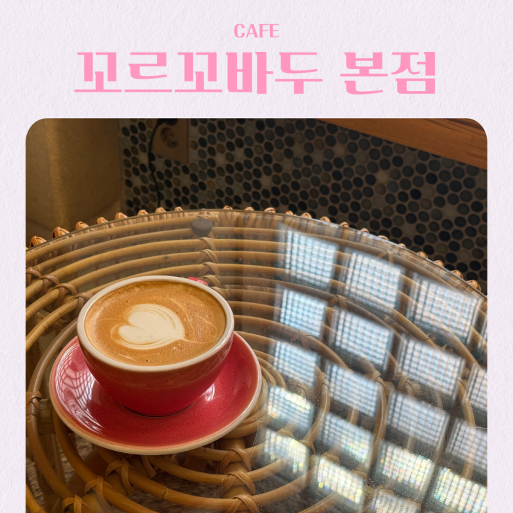  청계천 카페 추천 디저트 맛집 꼬르꼬바두 본점