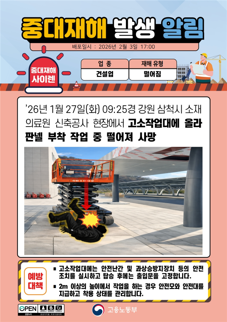  ['26.01.27] 강원도 삼척의료원 공사장 추락사