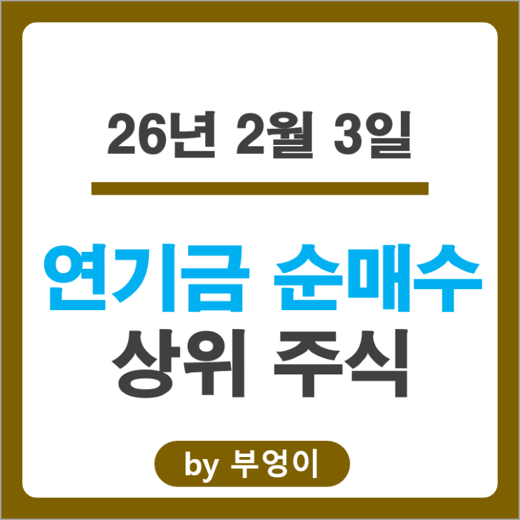 연기금 순매수 국내 주식 순위 삼성전기 KB금융 효성티앤씨 주가