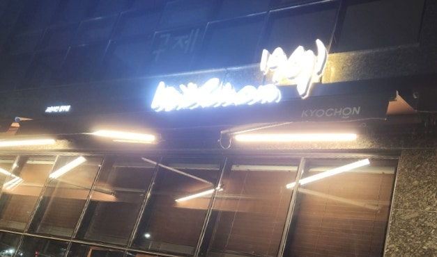 교촌치킨 풍무점 사진 3